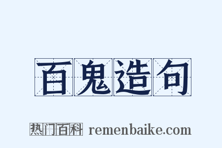 百鬼造句是什么意思的图片
